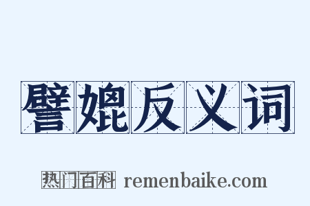 譬媲反义词是什么意思的图片
